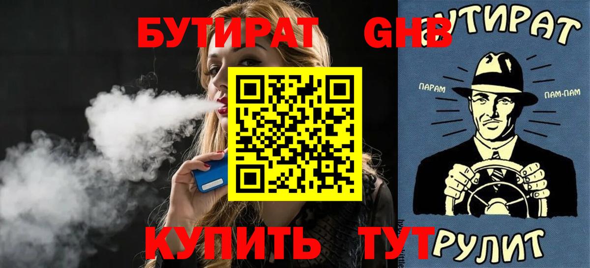 БУТИРАТ 1.4BDO  Вход с VPN  Новозыбков 