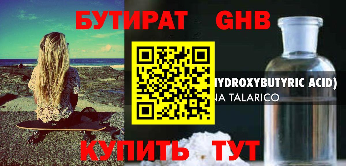 БУТИРАТ 99% Новозыбков