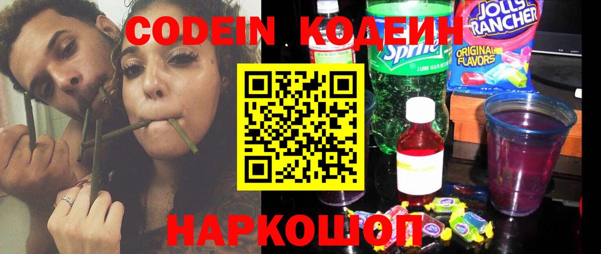 Codein напиток Lean (лин) Новозыбков